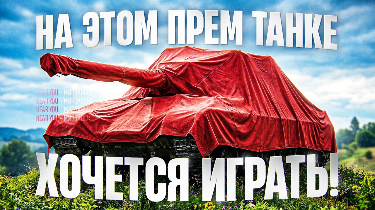 НАШЁЛ ИМБОВЫЙ ПРЕМ ТАНК - НА НЁМ ХОЧЕТСЯ ИГРАТЬ!