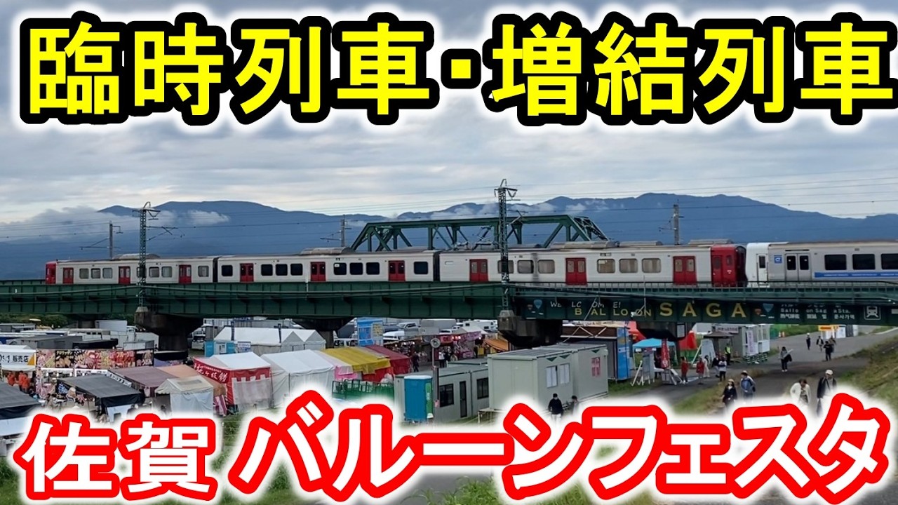 【JR九州】 バルーンフェスタ 2025 臨時列車・増結列車 走行シーン (長崎本線 バルーンフェスタ号 特急かささぎ号) 臨時駅 バルーンさが駅営業 【佐賀インターナショナルバルーンフェスタ】
