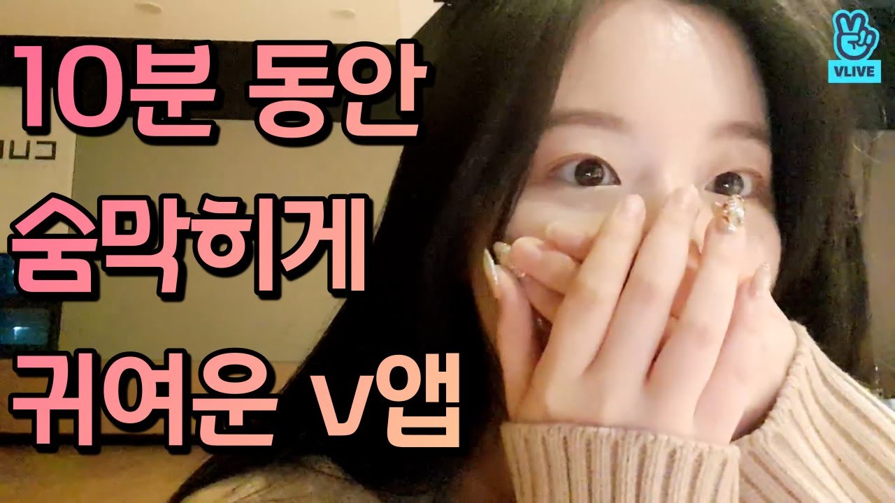 안 보면 후회하는 숨막히게 귀여운 슈화 v앱