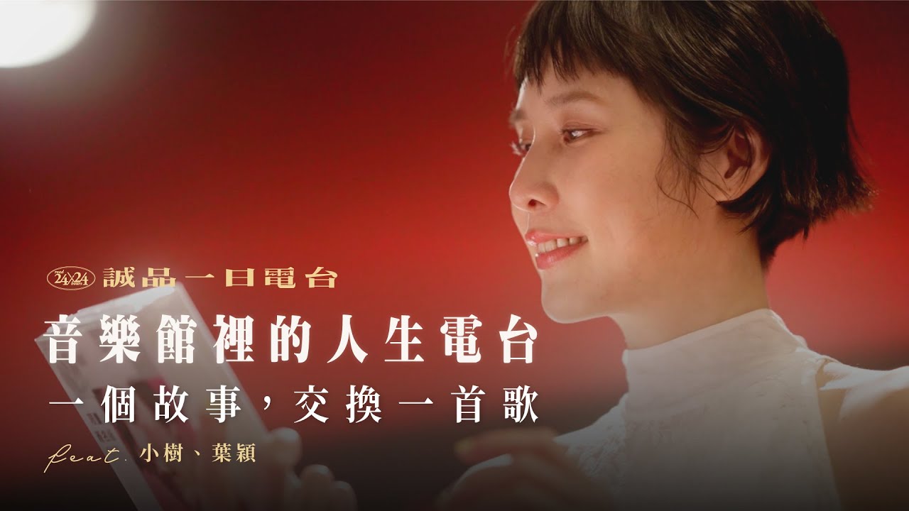 音樂館裡的人生電台：一個故事，交換一首歌 feat. 小樹 @Sofawithtree 、葉穎 @leafyeh8313  ｜誠品一日電台