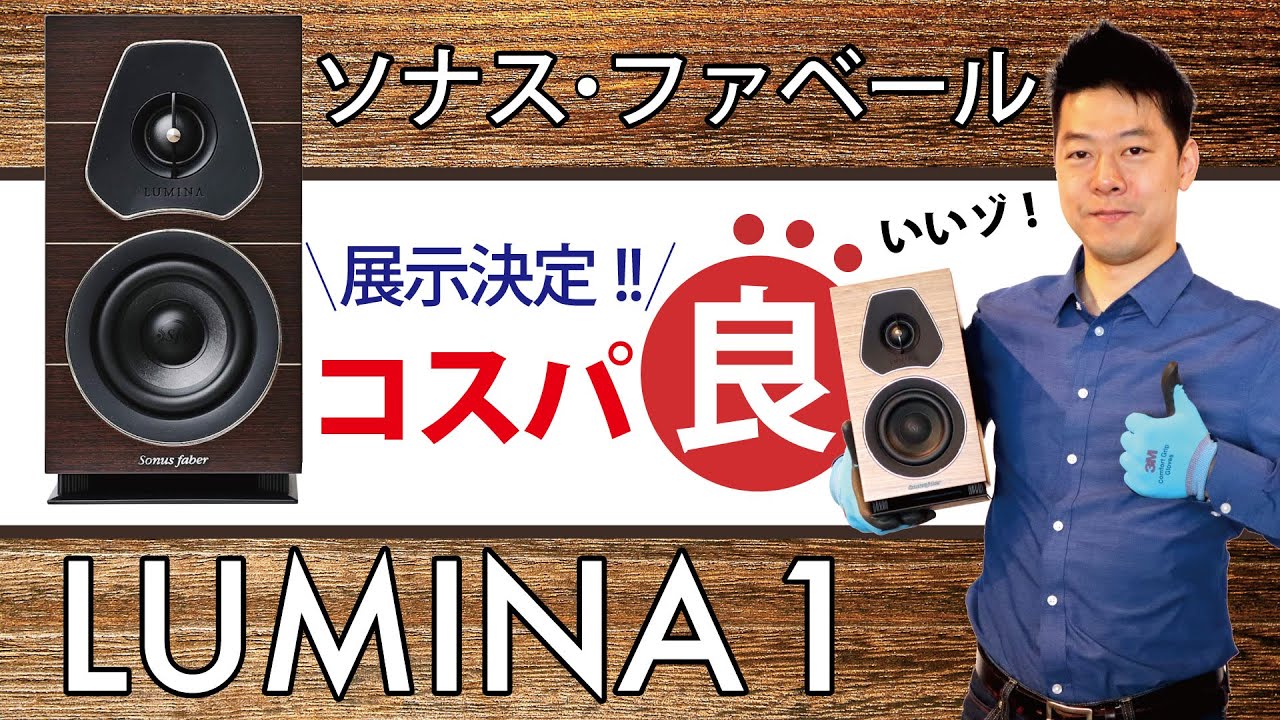 【開封レビュー】良いスピーカー見っけ！ ソナスファベールの「LUMINA 1」をご紹介！(空気録音有り)