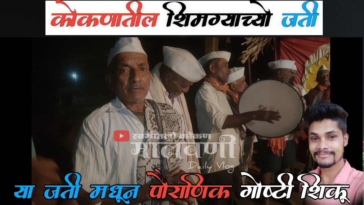 कोकणातील शिमग्याच्यो जती 🏡🏝️ // या जतीमधून पौराणिक गोष्टी शिकू // Kunal Sawant 🚩
