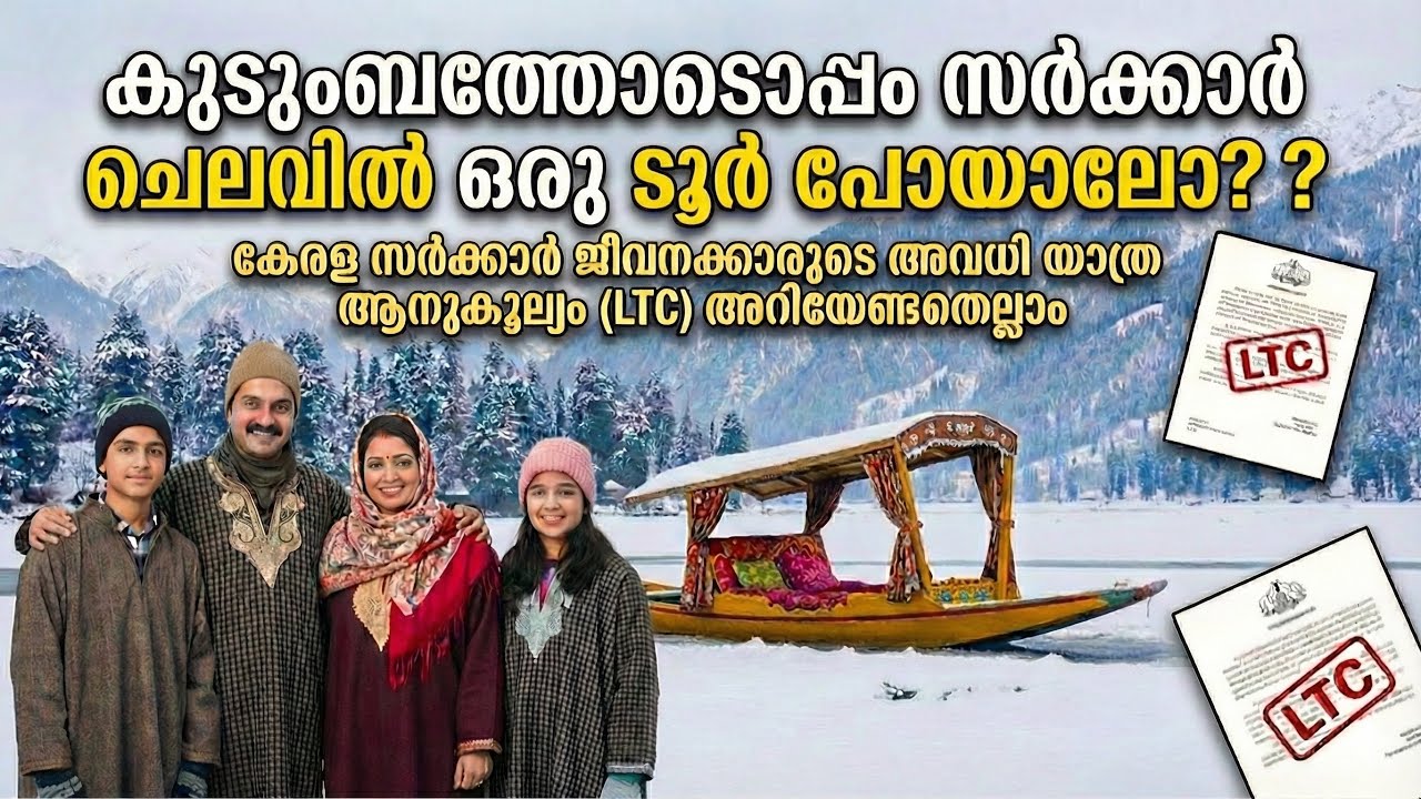 Leave Travel Concession LTC Kerala || കേരള സർക്കാർ ജീവനക്കാരുടെ അവധി യാത്ര അനുകൂല്യം അറിയേണ്ടതെല്ലാ
