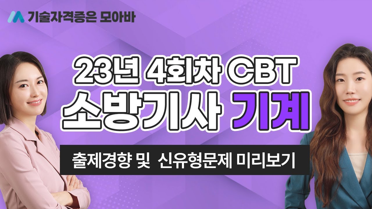 23년 소방기사 기계 4회차 CBT 출제경향 및 신유형 문제!