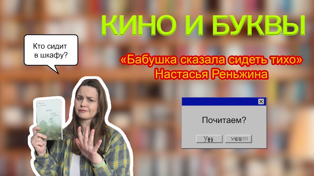 «БАБУШКА СКАЗАЛА СИДЕТЬ ТИХО» Настасья Реньжина