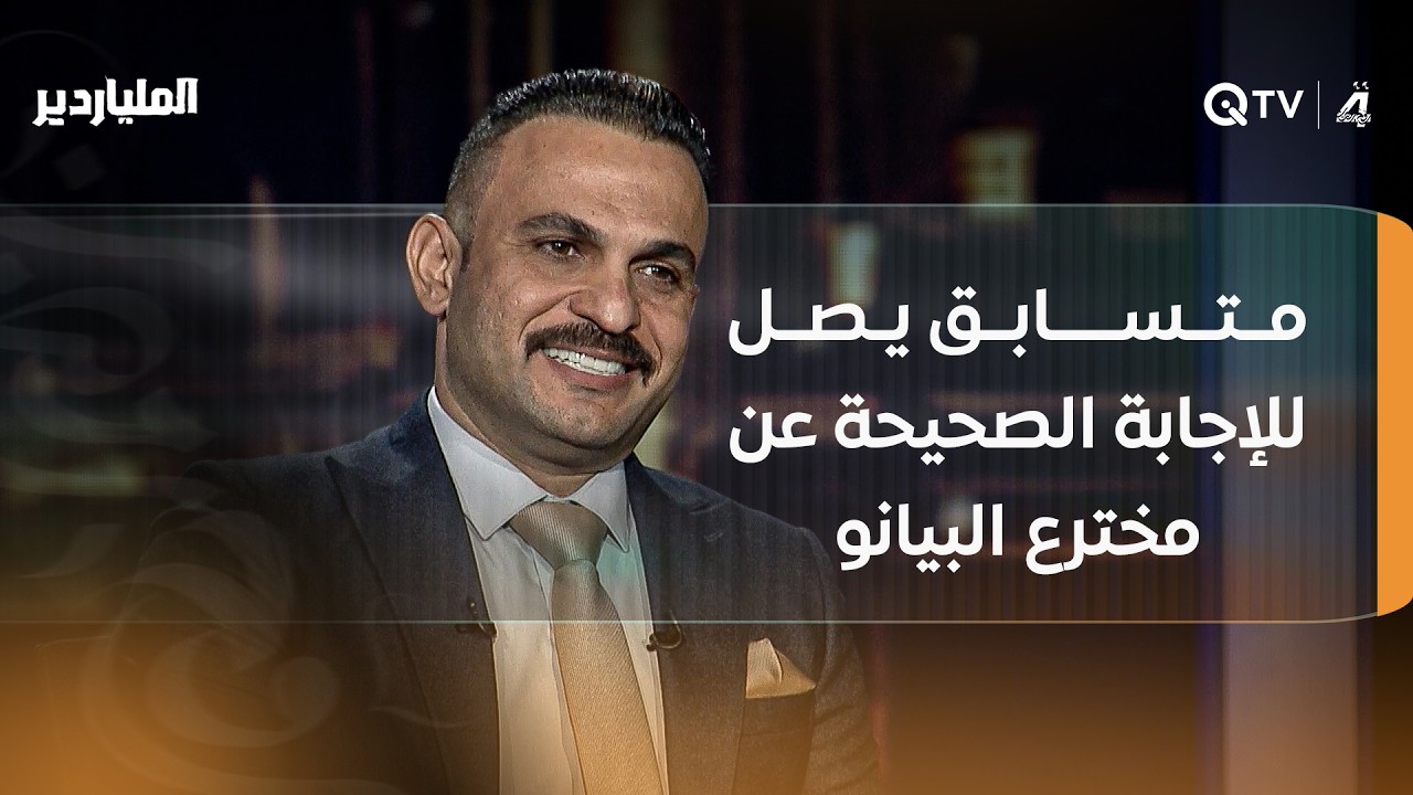 بعد حذف إجابتين والتفكير الطويل… متسابق يصل للإجابة الصحيحة عن مخترع البيانو ويكسب 10 ملايين