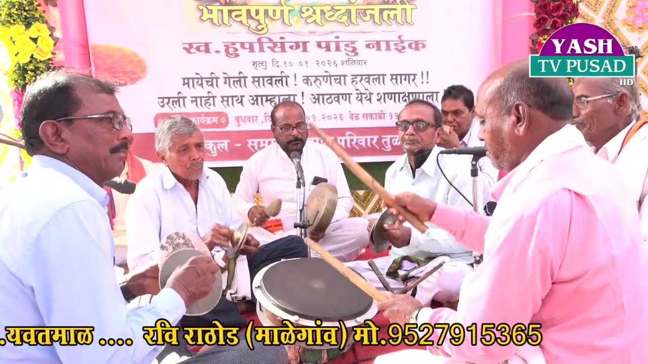 स्व. हुपसिंग पांडू नाईक (चव्हाण) रा.तुळशीनगर यांच्या पाचवी निमित्य बंजारा जुने भजन भाग - 30