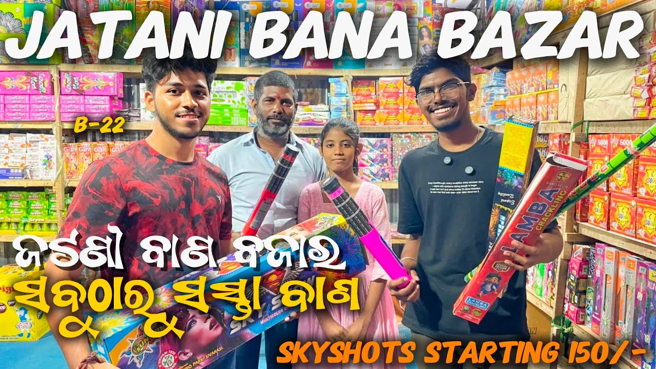 Jatani Bana Bazar 2025 | ଜଟଣୀ ବାଣ ବଜାରରେ ସବୁଠୁ ସସ୍ତା ବାଣ | Ma Tarini Bhandara B22 Firecracker Store