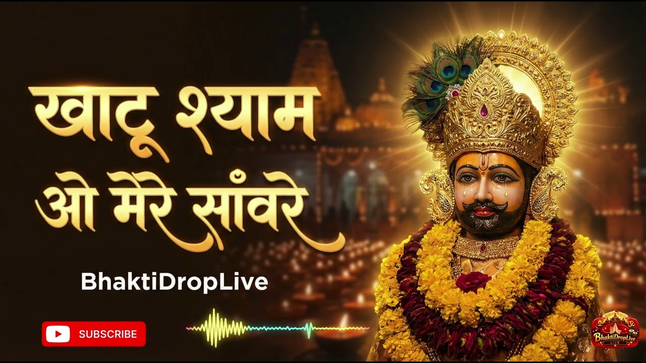 खाटू श्याम ओ मेरे सांवरे 🙏 | दिल तोड़ देने वाला दर्द भरा भजन | BhaktiDropLive