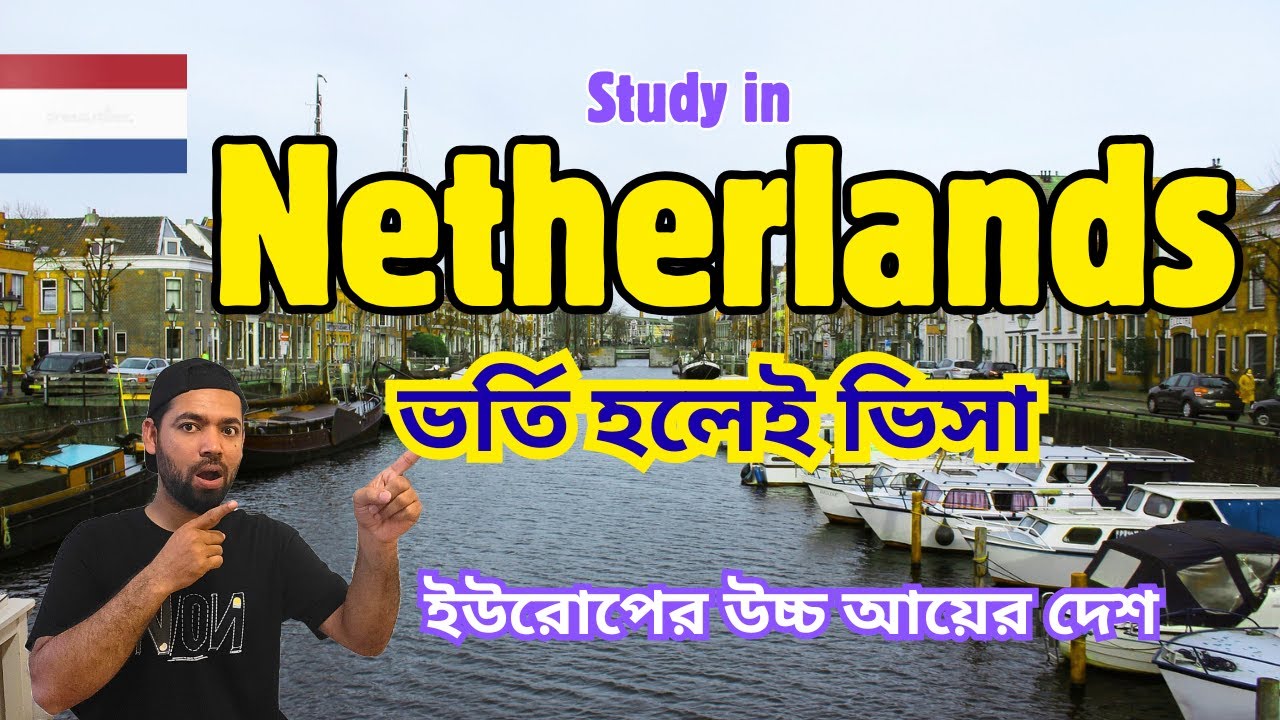 Study in Netherlands from Bangladesh 🇳🇱 নেদারল্যান্ডসে পড়াশোনা: ভর্তি হলেই ভিসা