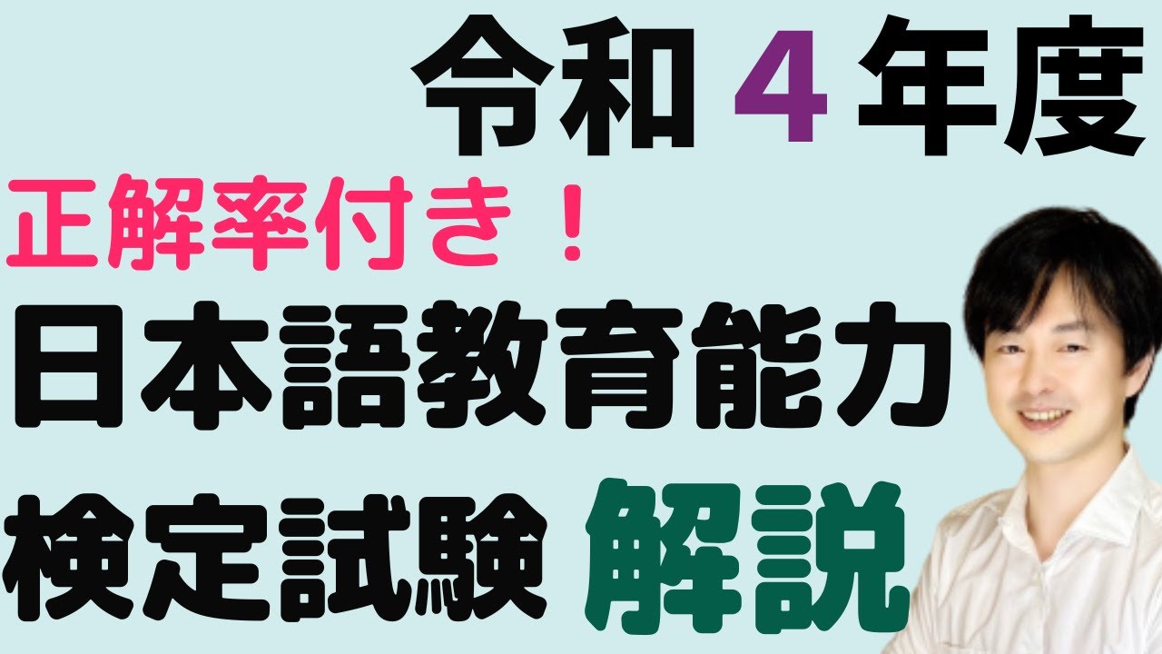 【過去問解説】試験Ⅰ問題1【2022】令和4年度日本語教育能力検定試験