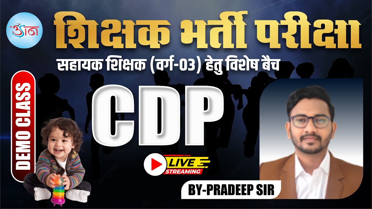 DEMO CLASS - 01|| शिक्षक भर्ती परीक्षा | केवल वर्ग -03 | CDP  | CLASS BY - PRADEEP SIR