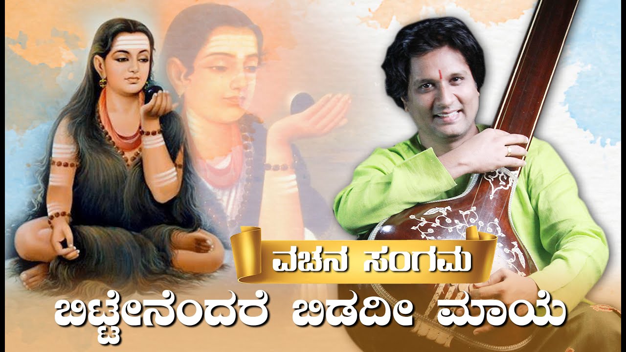 Bittenendare Bidadi Maye | ಬಿಟ್ಟೇನೆಂದರೆ ಬಿಡದಿ ಮಾಯೆ | ವಚನ | ಅಕ್ಕಮಹಾದೇವಿ | Dr.Vijaykumar Patil |
