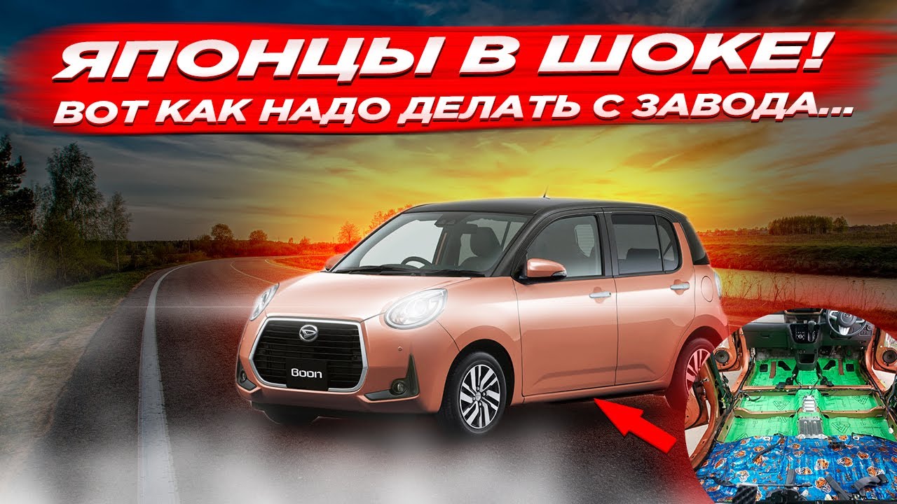 Шумоизоляция Daihatsu boon премиум материалами. Вес не более 40кг!