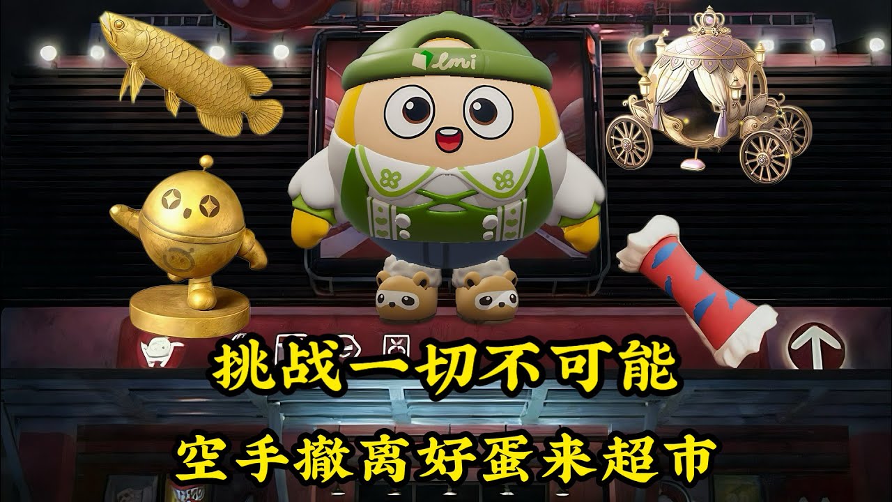 挑战一切不可能 空手只捡金色宝物撤离