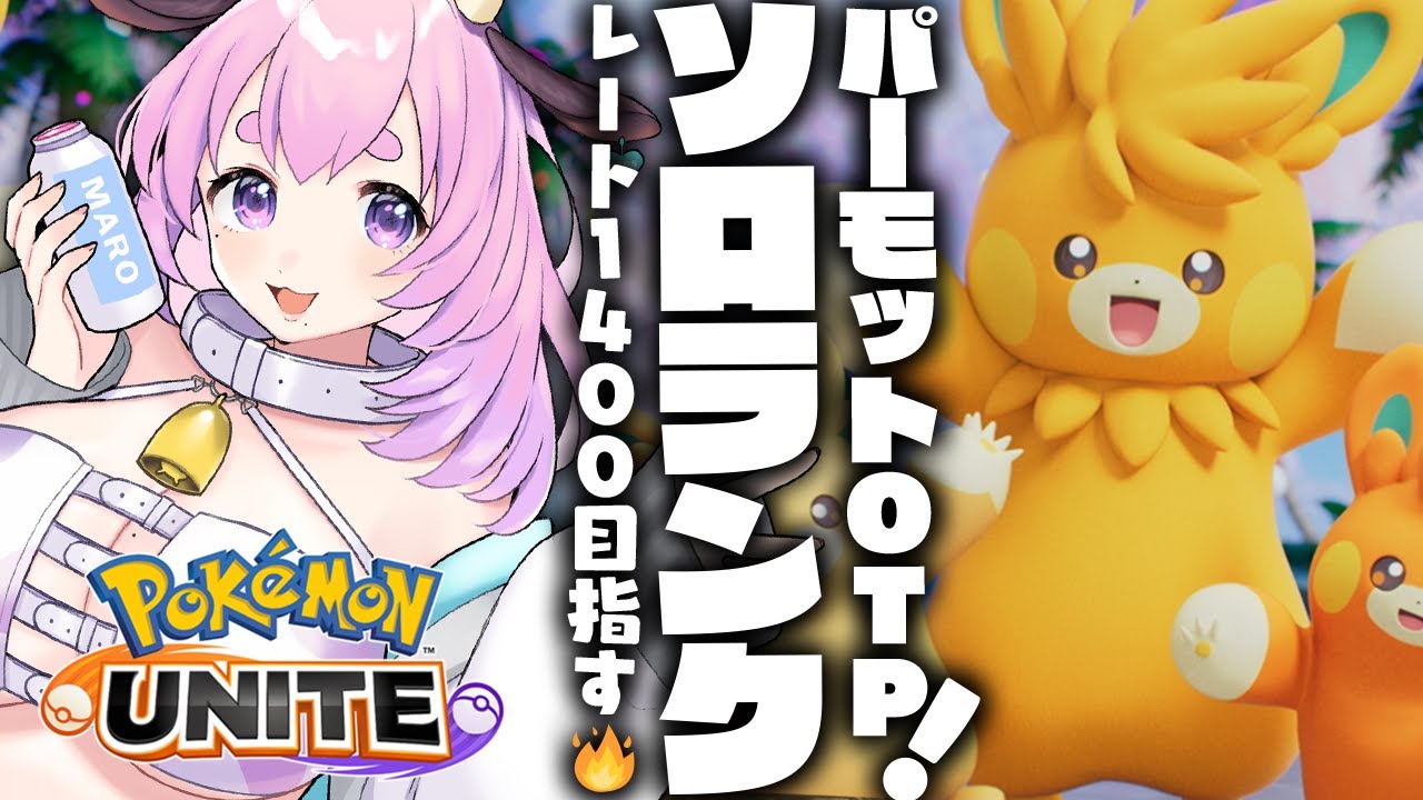 【#ユナイト】ソロランクでレート1400をパーモットで目指す🐭⚡1246～【#ポケモンユナイト/復帰勢】