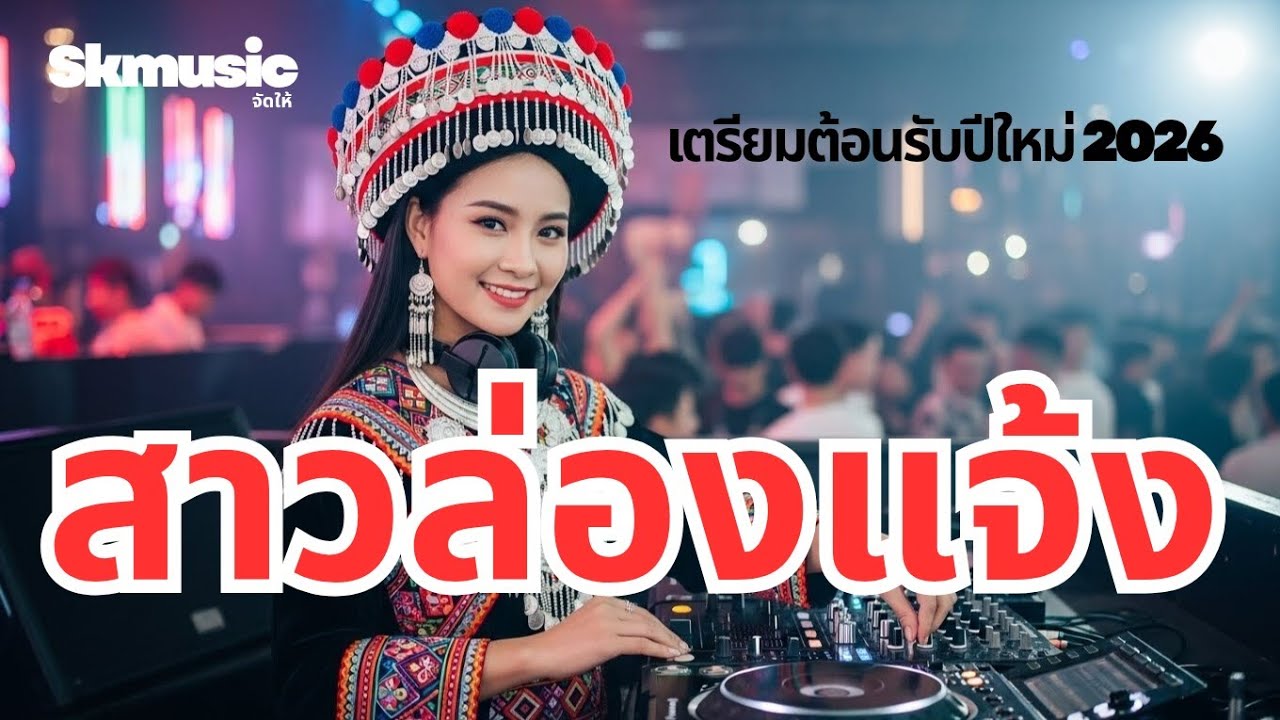 สาวล่องแจ้ง || sao long chaengสาวล้องแจ้ง (Remix) ต้อนรับปีใหม่ 2026