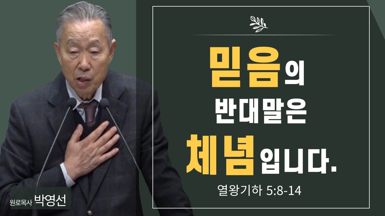 믿음의 반대말은 체념입니다#사랑과 믿음은 대등한 관계에서 성립됩니다#박영선목사님 최신설교#구약다시보기