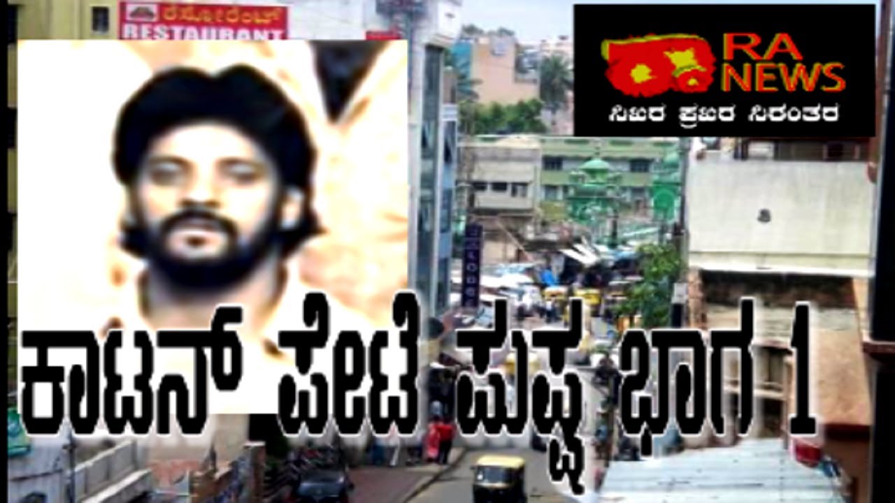 RA NEWS:-cottonpet pushparaj part 1