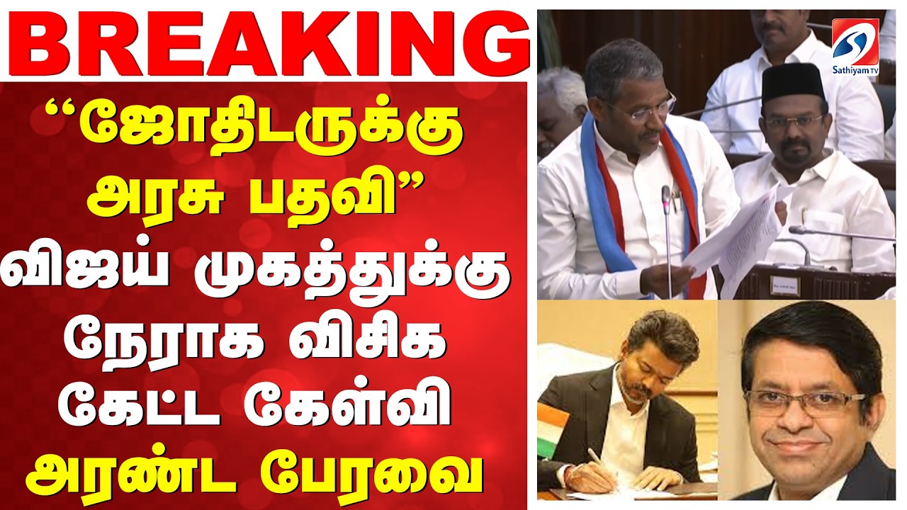 Floor test | ''ஜோதிடருக்கு அரசு பதவி'' - விஜய் முகத்துக்கு நேராக விசிக கேட்ட கேள்வி - அரண்ட பேரவை