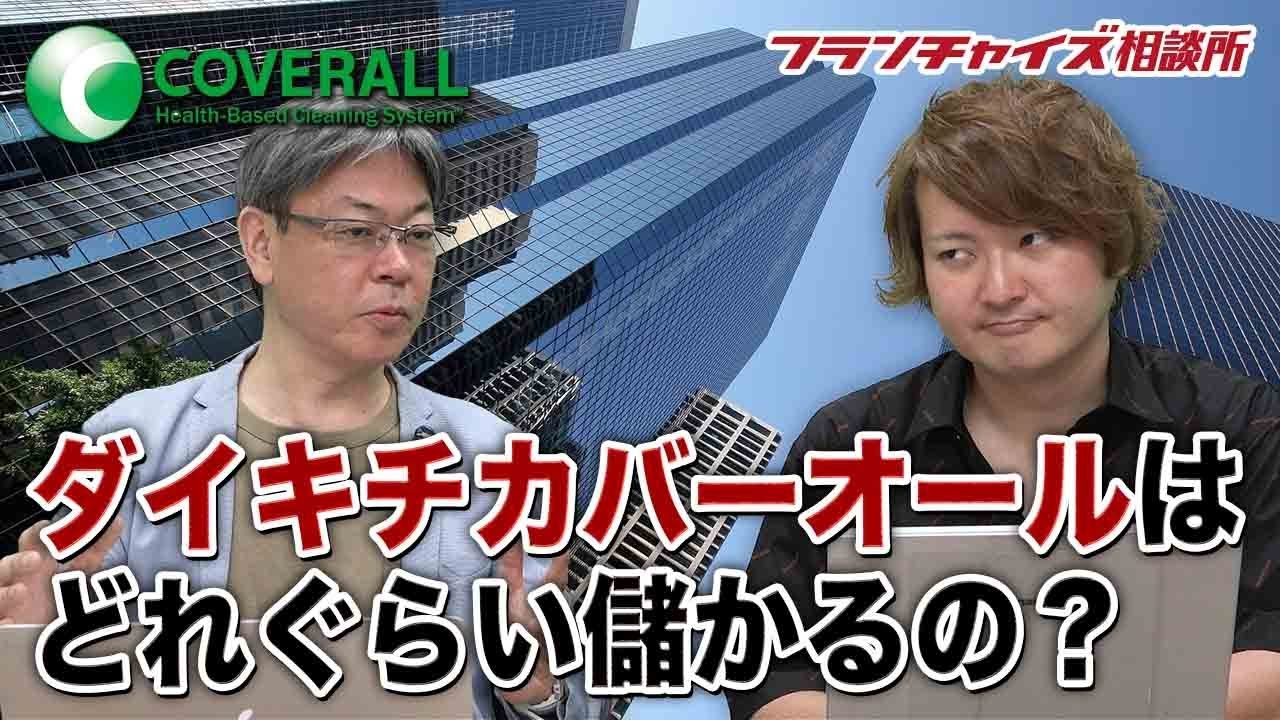 竹村さん評価は何点？ ダイキチカバーオールについて！！｜フランチャイズ相談所 vol.677