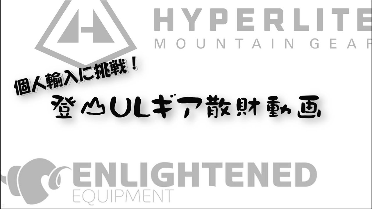 【登山ULギア散財】HYPERLITE MOUNTAIN GEAR と ENLIGHTENED EQUIPMENT を本国サイトで注文してみる！（個人輸入）