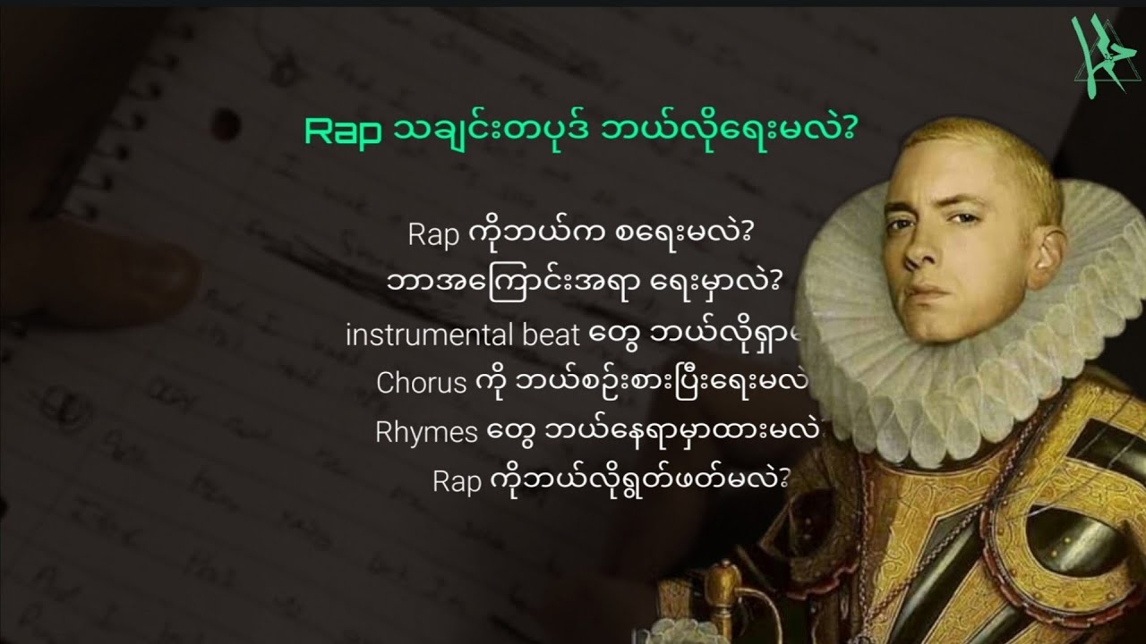 Rap သချင်းတပုဒ် ဘယ်လိုရေးမလဲ _ Full Rap Song Tutorial #myanmar #2023 #raptutorial #W3YA