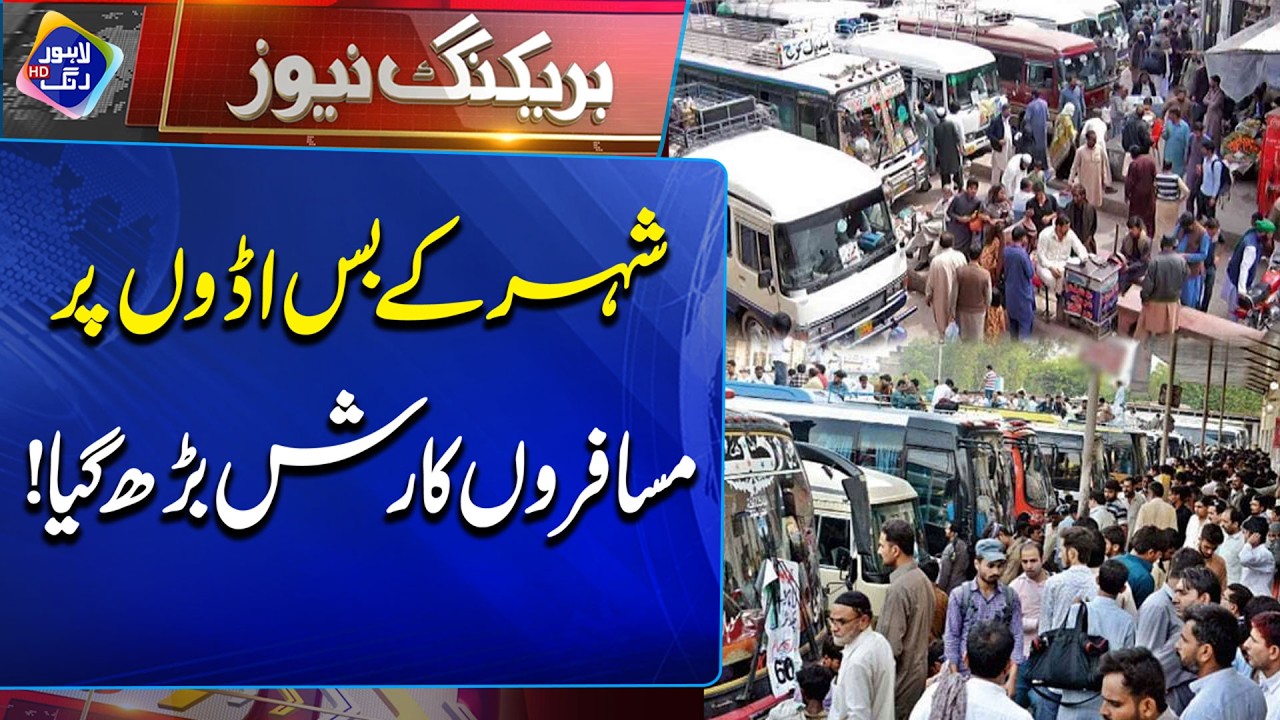 Shehar ke bus addo par musafiron ka rush barh gaya!| Breaking News | Lahore Rang