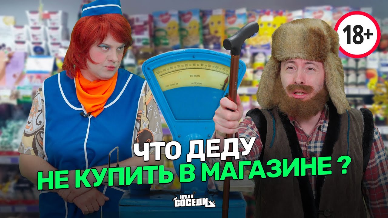 ДЕД ПРИШЕЛ В МАГАЗИН И УСТРОИЛ СКАНДАЛ