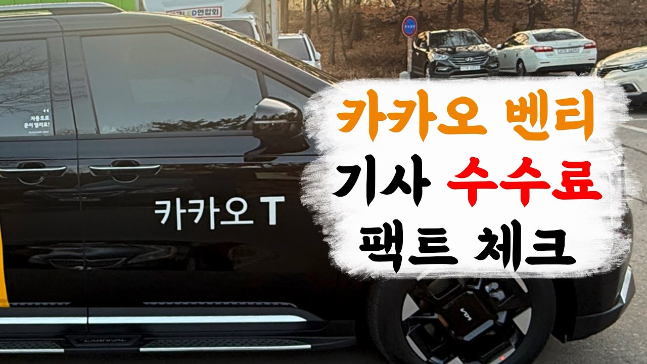카카오 벤티 기사 수수료 팩트 체크