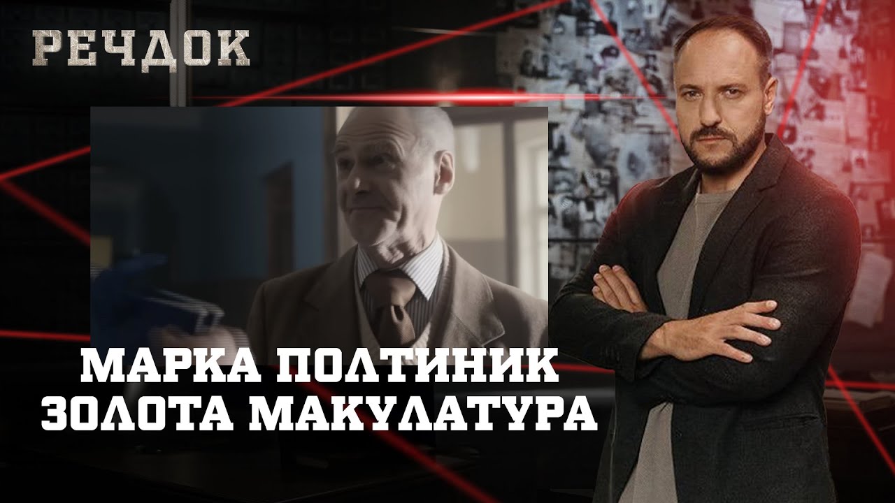 МАРКА ПОЛТИНИК/ ЗОЛОТА МАКУЛАТУРА | РЕЧДОК НАЙКРАЩЕ #українською #детектив2025