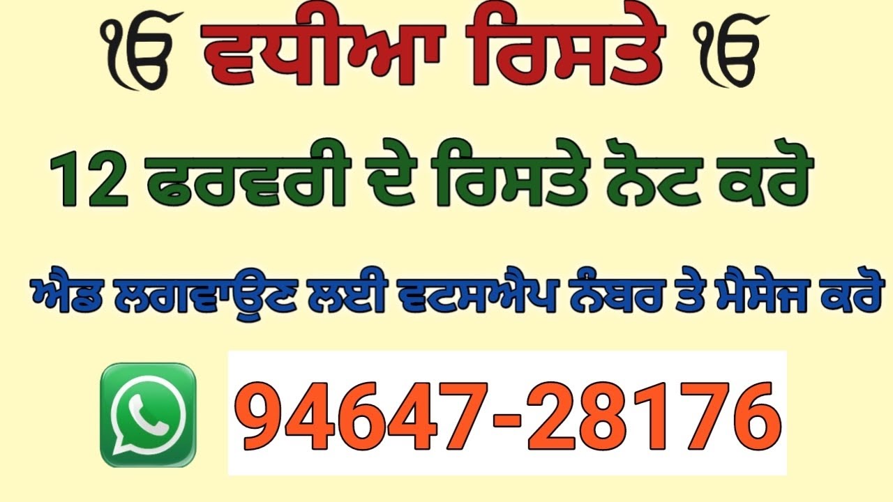 ਮੁੰਡੇ ਕੁੜੀਆਂ ਦੇ ਰਿਸਤੇ ਫੋਨ ਨੰਬਰਾਂ ਸਮੇਤ ਨੋਟ ਕਰੋ ਰਿਸਤੇ ਦੀ ਐਡ ਲਈ ਵਟਸਐਪ ਨੰਬਰ ਤੇ ਮੈਸੇਜ ਕਰੋ 94647-28176