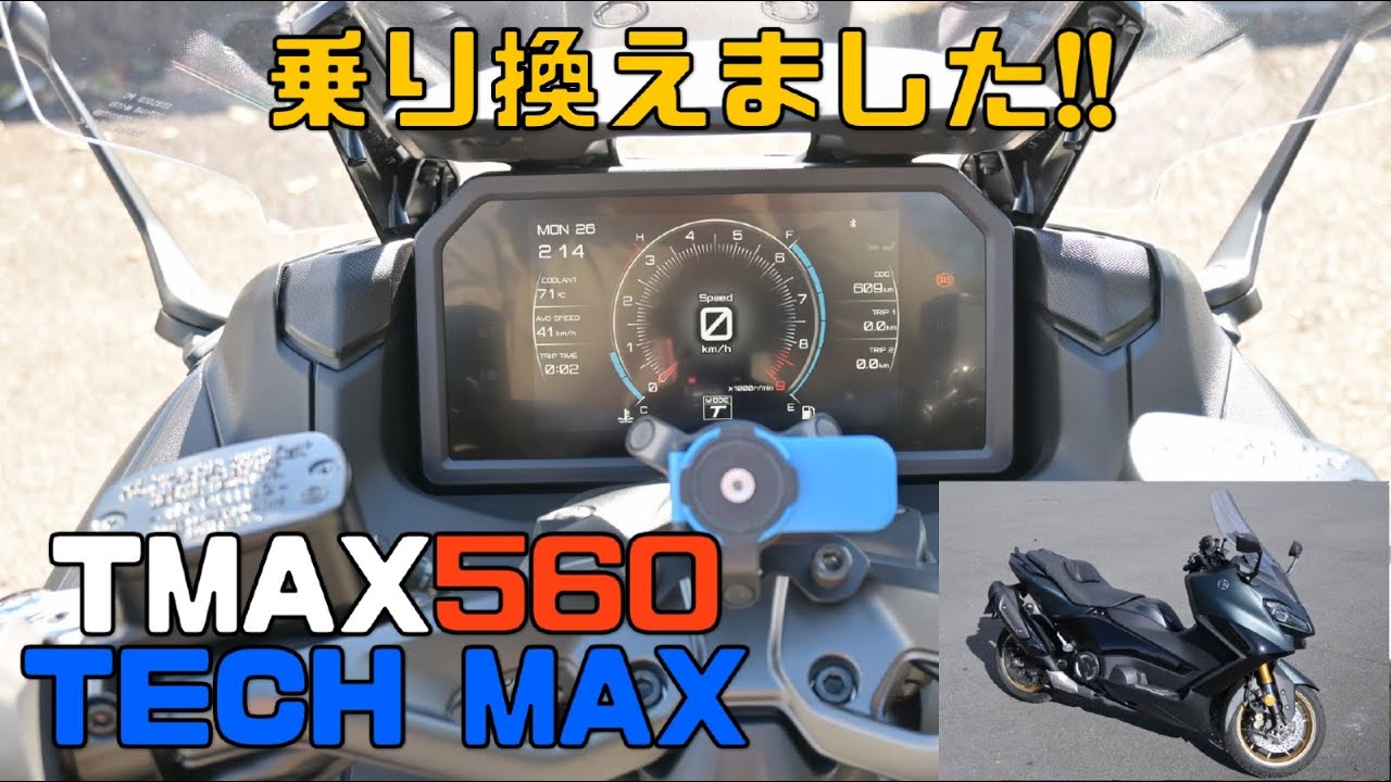 乗り換えました！2023 TMAX560 TECH MAX