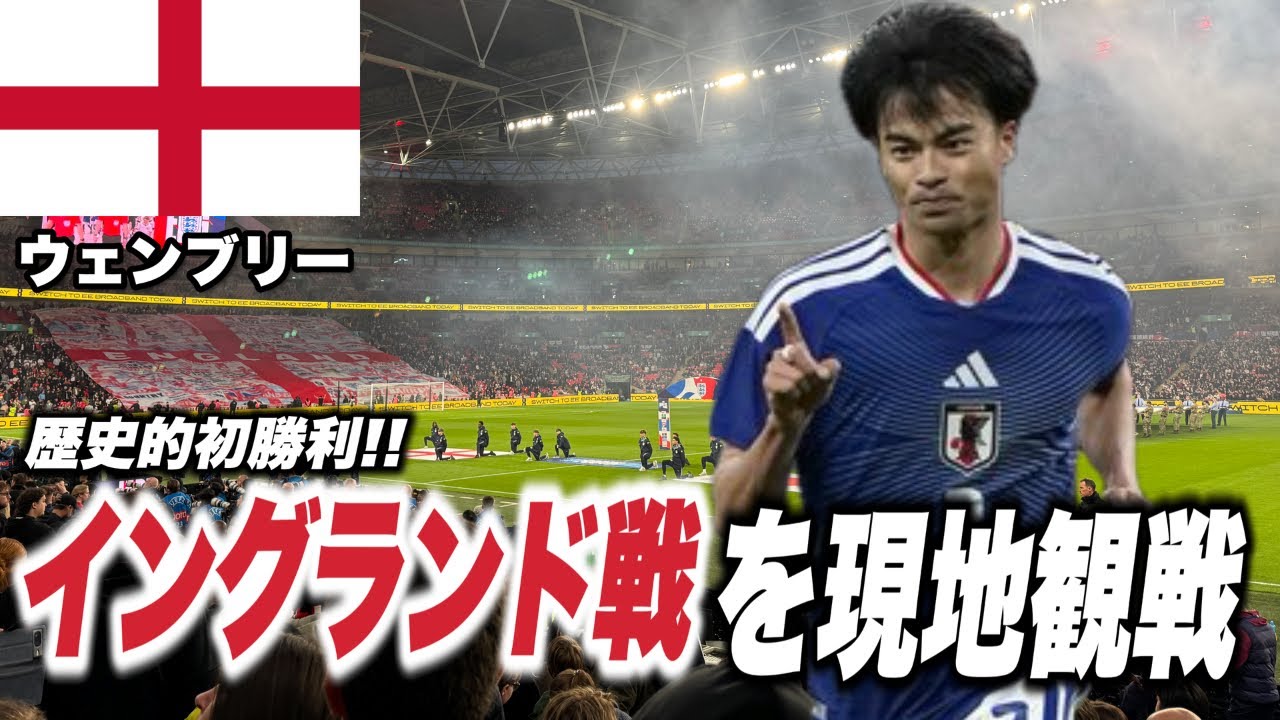 現地観戦が最高過ぎた日本vsイングランド【三笘薫】