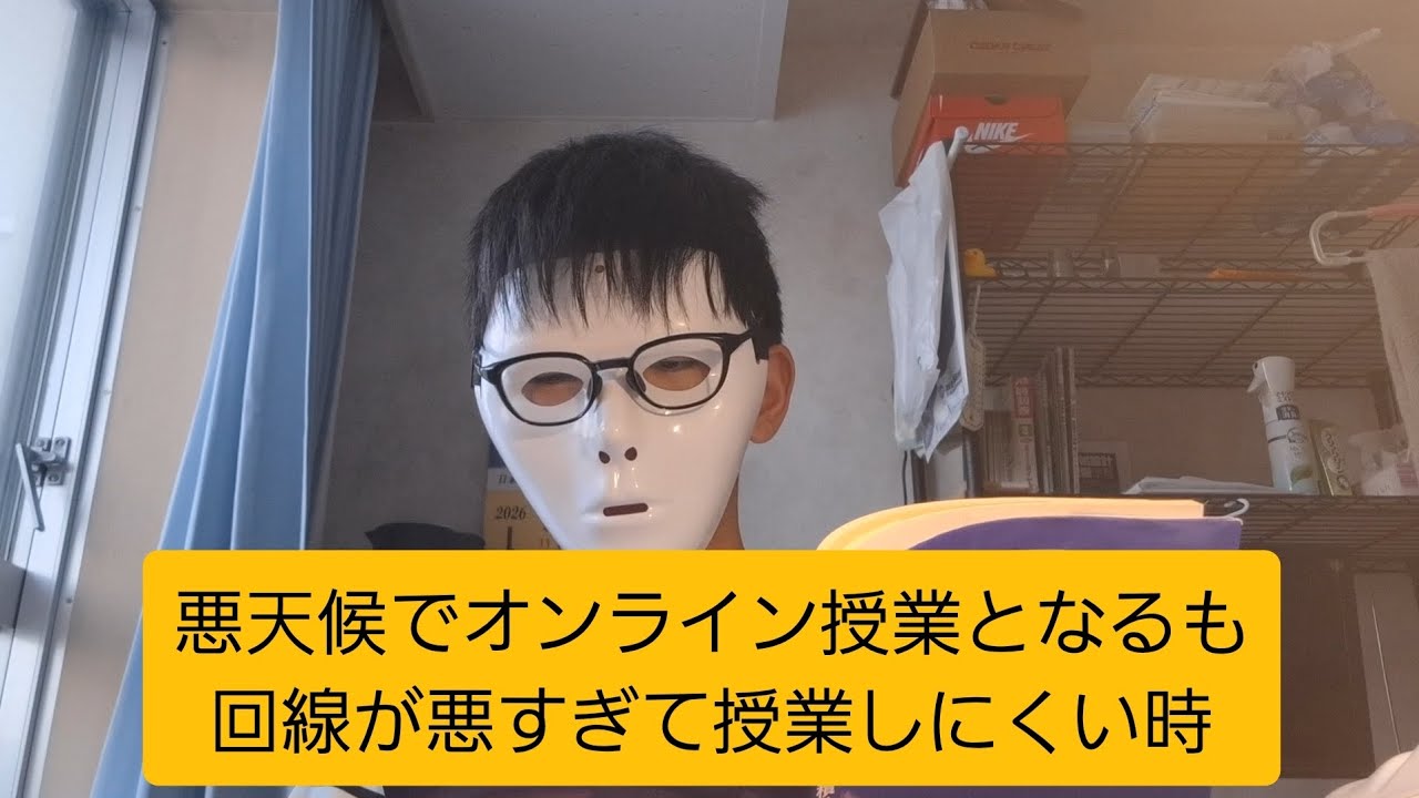 悪天候でオンライン授業となるも回線が悪すぎて授業しにくい時