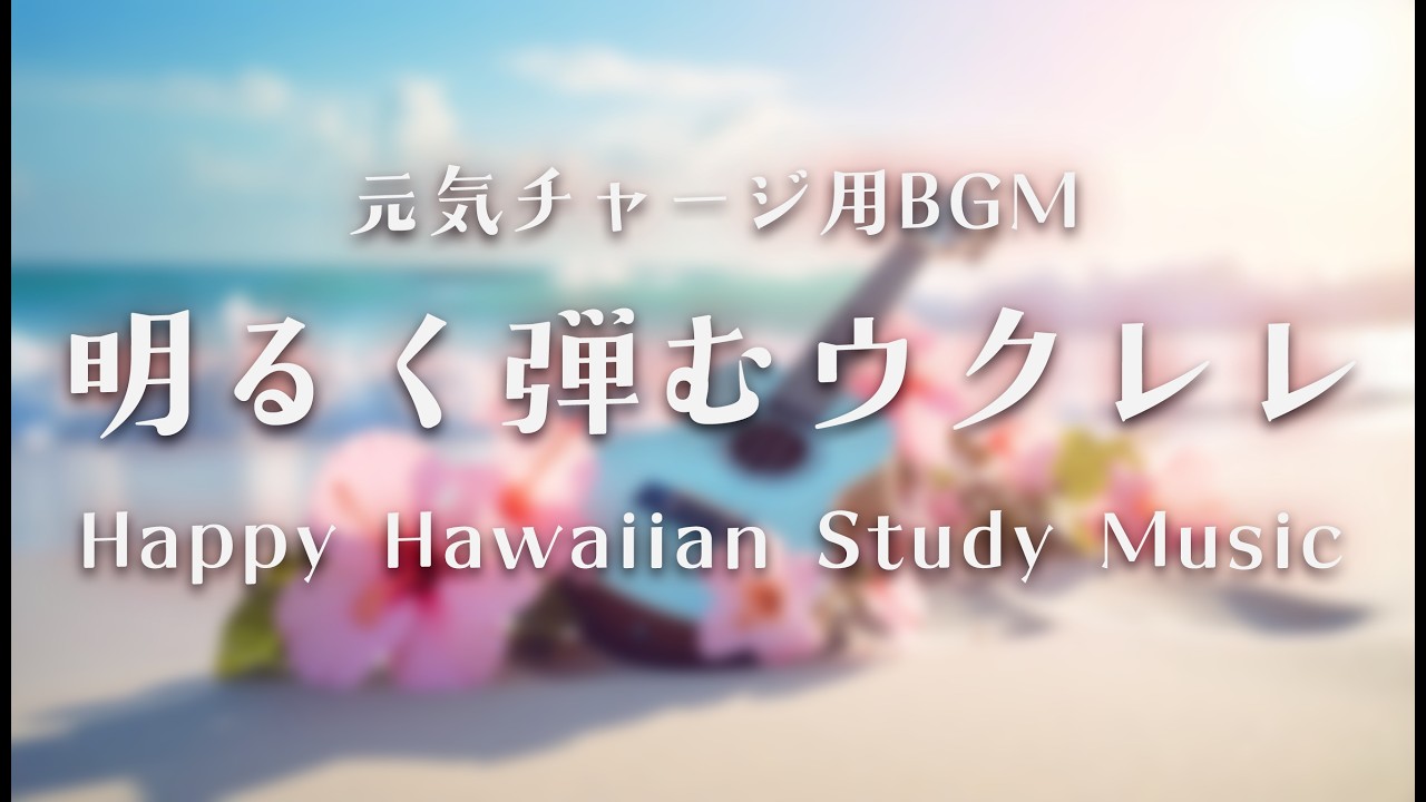 ハワイアンBGM🌺元気チャージ用BGM｜明るく弾むウクレレのリラックス音楽｜Happy Hawaiian Study Music