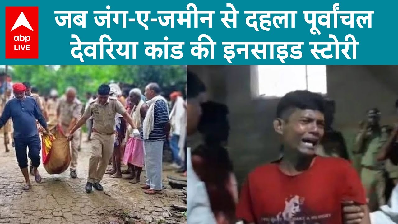 Deoria: 2 घर, 6 हत्याएं.. देवरिया हत्याकांड की जड़ में 10 बीघा जमीन.. 20 मिनट में खौफनाक खेलI ABPLIVE
