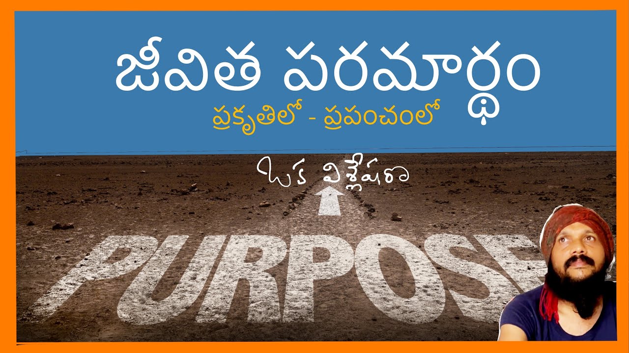 జీవిత పరమార్థం ఉందా లేదా | ప్రక్రుతి ప్రపంచం ఒక మనసు కథ | Kanth’Risa