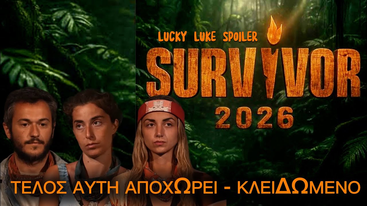SURVIVOR SPOILER 26/2: ΤΕΛΟΣ ΑΥΤΗ ΑΠΟΧΩΡΕΙ - ΚΛΕΙΔΩΜΕΝΟ ✅