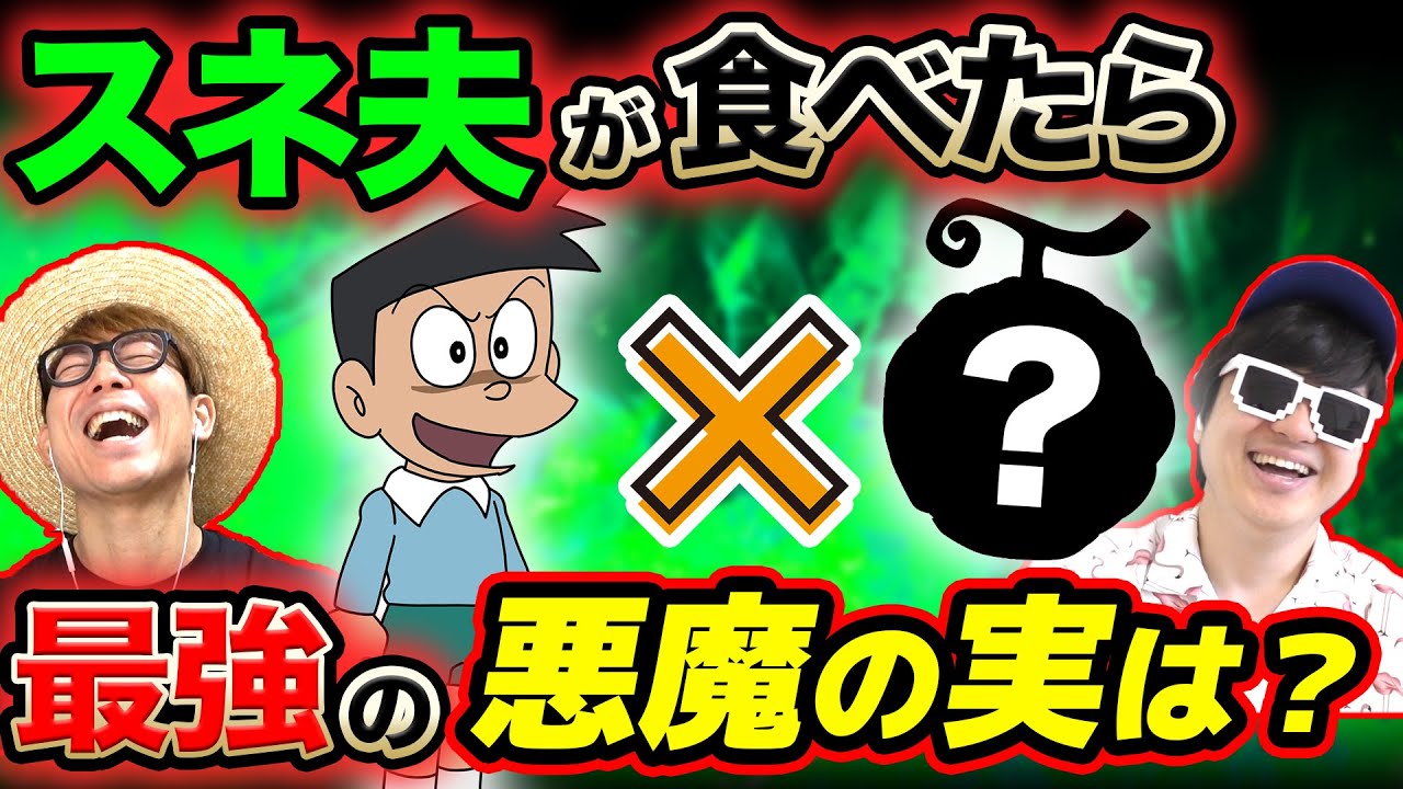 ワンピース以外の漫画のキャラが食べたら最強の悪魔の実は？語ったら盛り上がりすぎたwww【 ドラえもん 】【 ONE PIECE 】【 第二回 】
