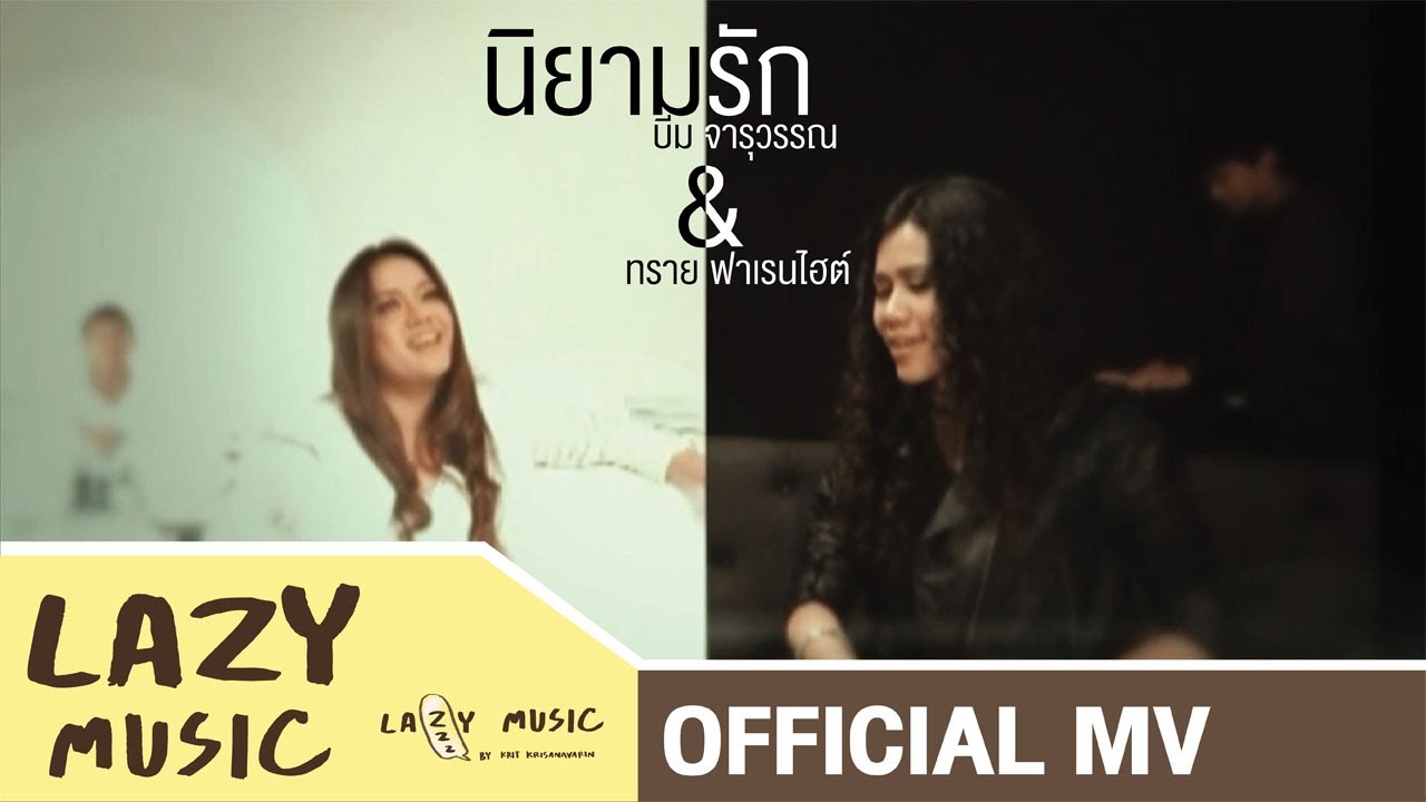 นิยามรัก ทราย บีม [Official MV] Herspective 2