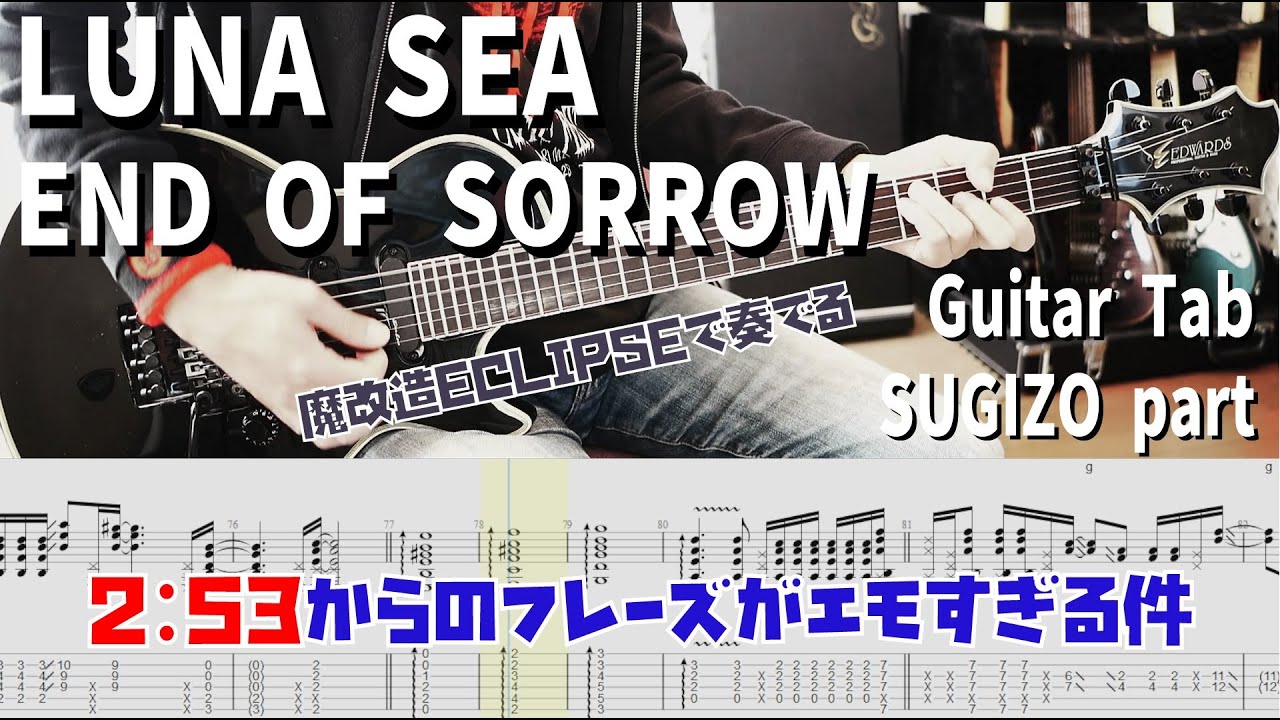 END OF SORROW / LUNA SEA 【解体新書】Full Guitar Cover with Tab SUGIZO Part