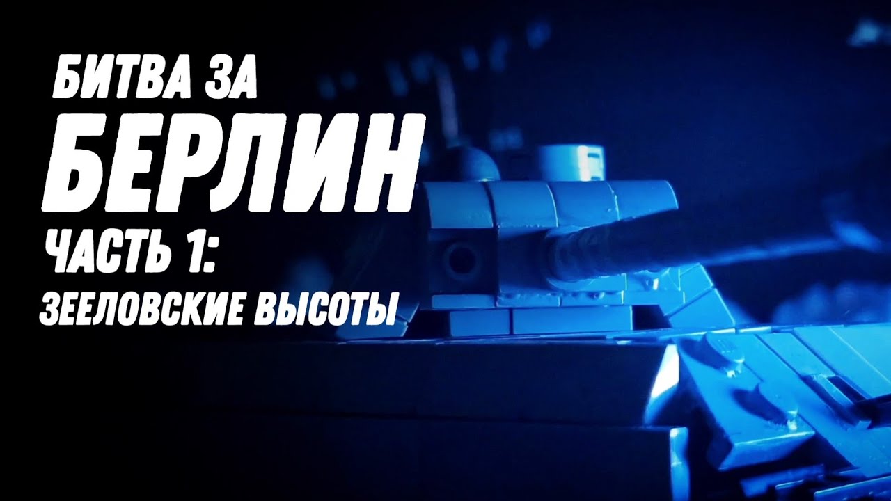 Битва за Берлин часть 1: Зееловские высоты (Лего анимация)