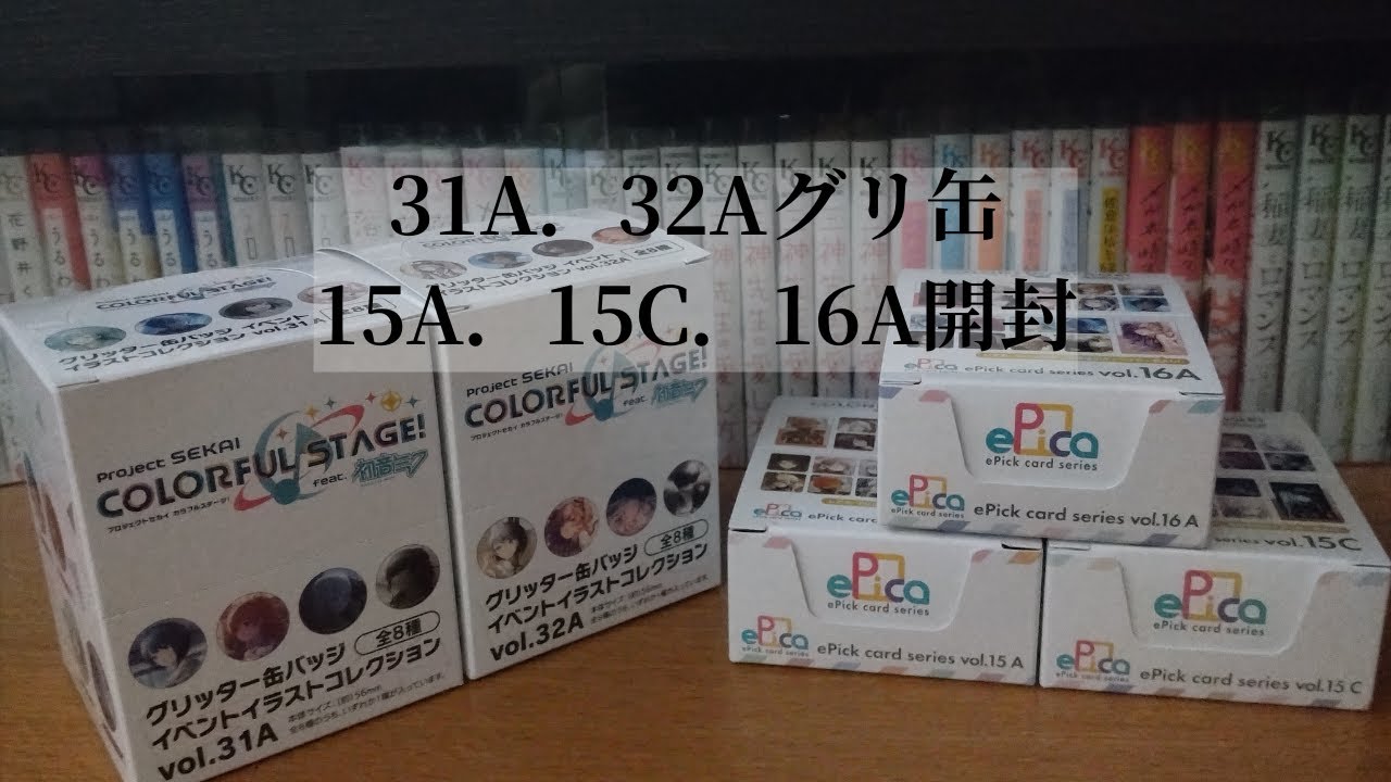 【プロセカ】グリ缶(3132A)、エピカ(15AC16A)開封