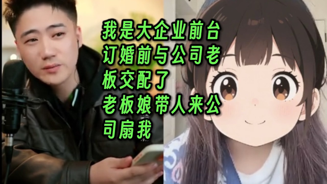 我是大企业前台，订婚前与公司老板交配了，老板娘带人来公司扇我