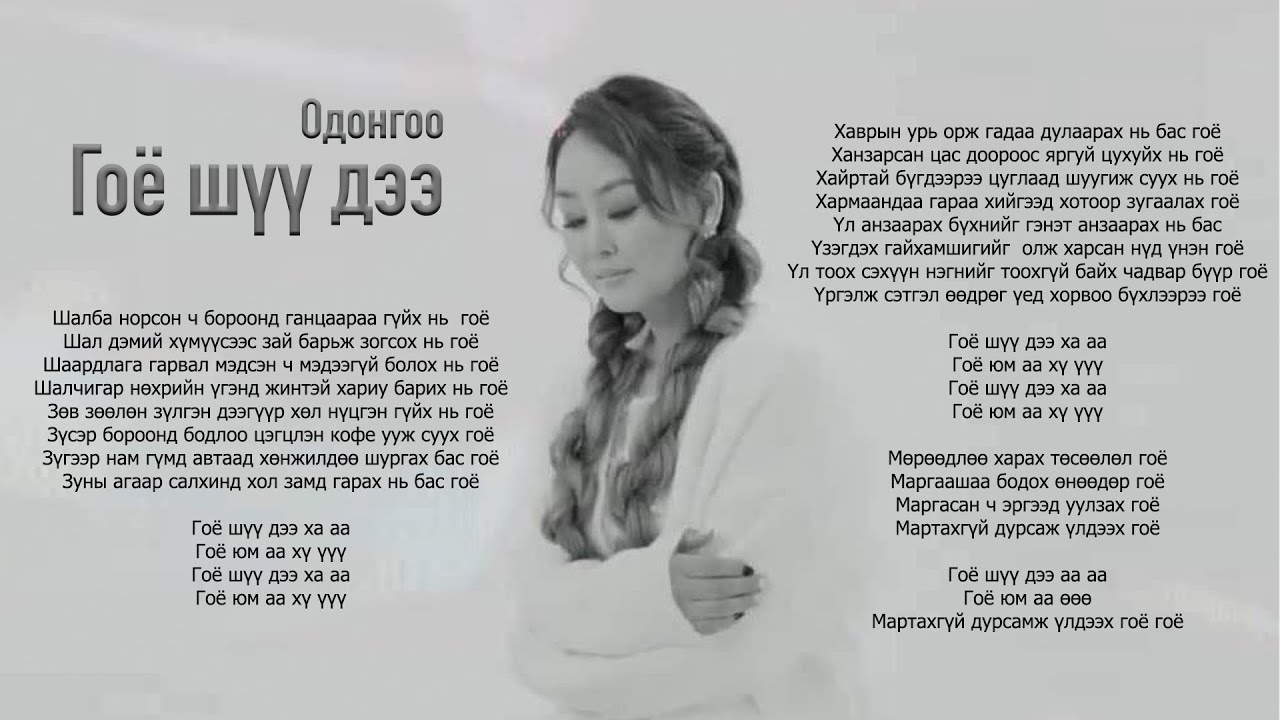 Odongoo - Goyo shuu dee | Одонгоо - Гоё шүү дээ