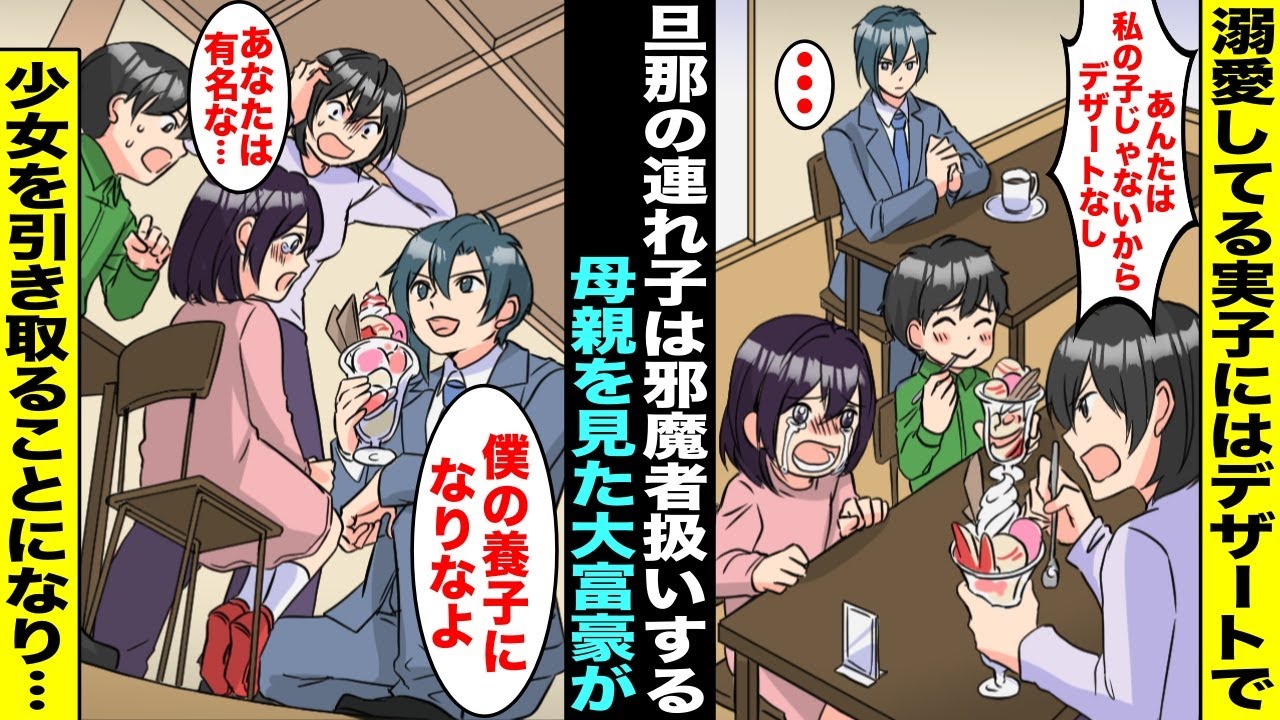 【漫画】溺愛している実子にはデザートを注文して甘やかすが旦那の連れ子は邪魔者扱いする母親…たまたま隣の席に座っていた大富豪がその光景を見ていて黙っていられず、少女を引き取る事になり・・・