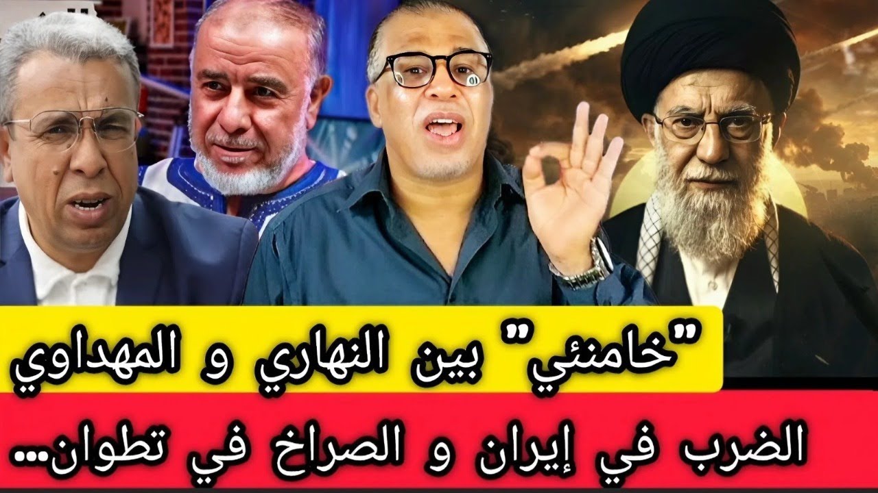 نااايضا: خامنئي بين النهاري و المهداوي + الضرب في إيران و الصراخ في تطوان + ترحيل الأفارقة