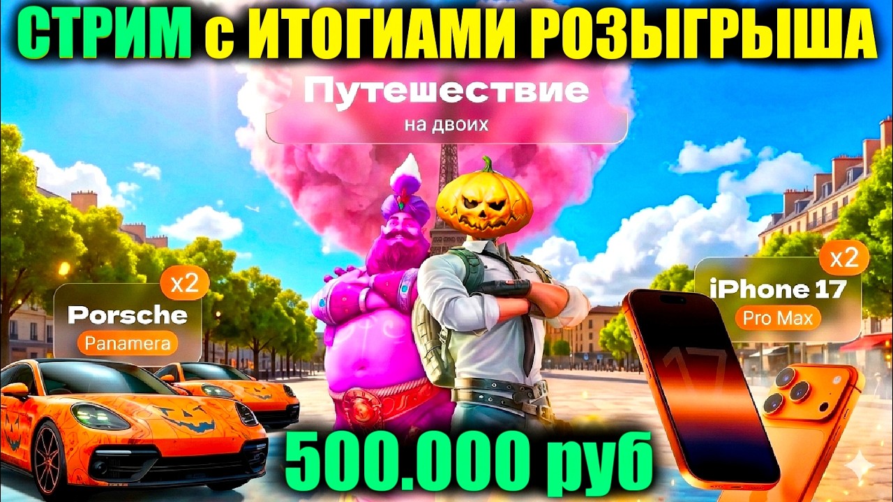 🎃ВОСКРЕСНЫЙ СТРыМ на 500.000руб! ИТОГИ РОЗЫГРЫША ДВУХ 17 IPHONE , ДВУХ PORSCHE И ПУТЕШЕСТВИЕ В ПАРИЖ