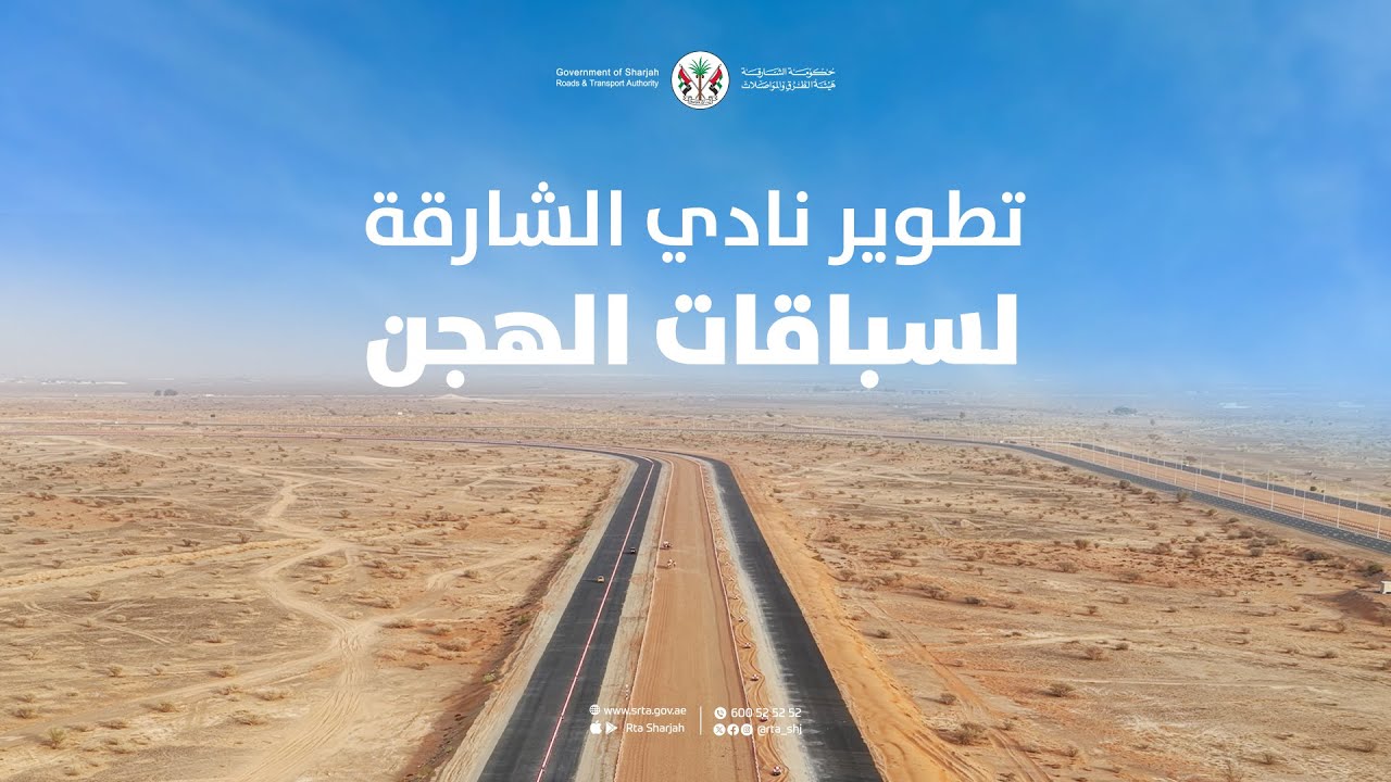 تطوير نادي الشارقة لسباقات الهجن